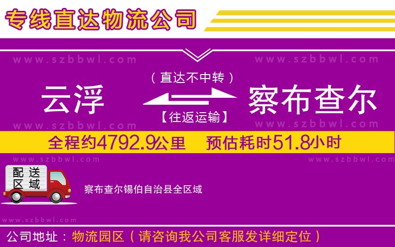 云浮到察布查爾錫伯自治縣物流專(zhuān)線