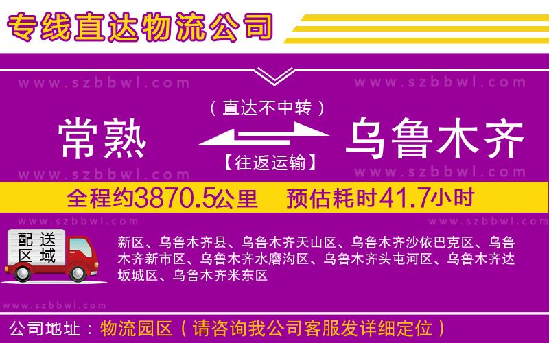 常熟到烏魯木齊貨運(yùn)專線