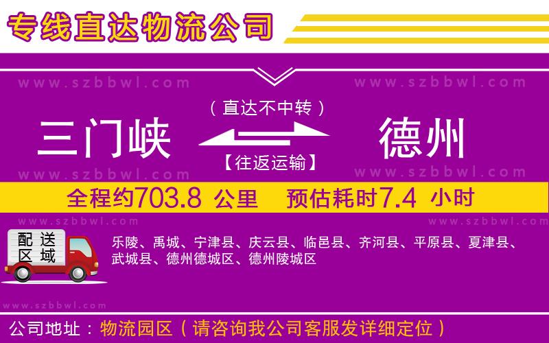 三門峽到德州物流公司