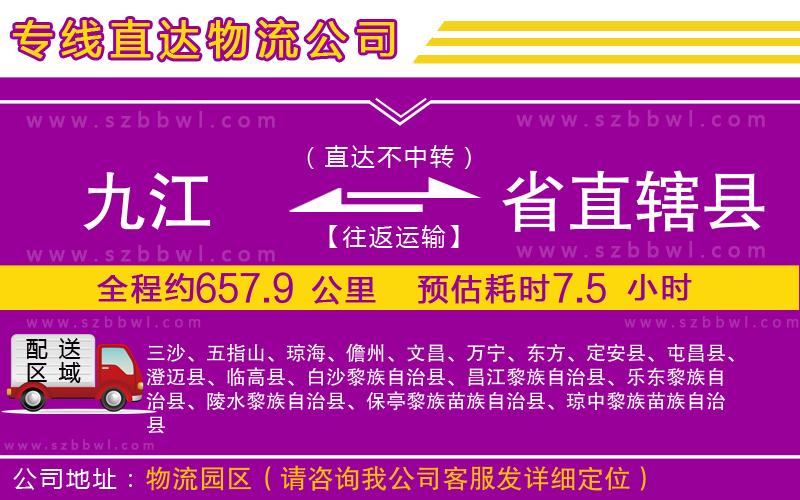 九江到省直轄縣物流公司