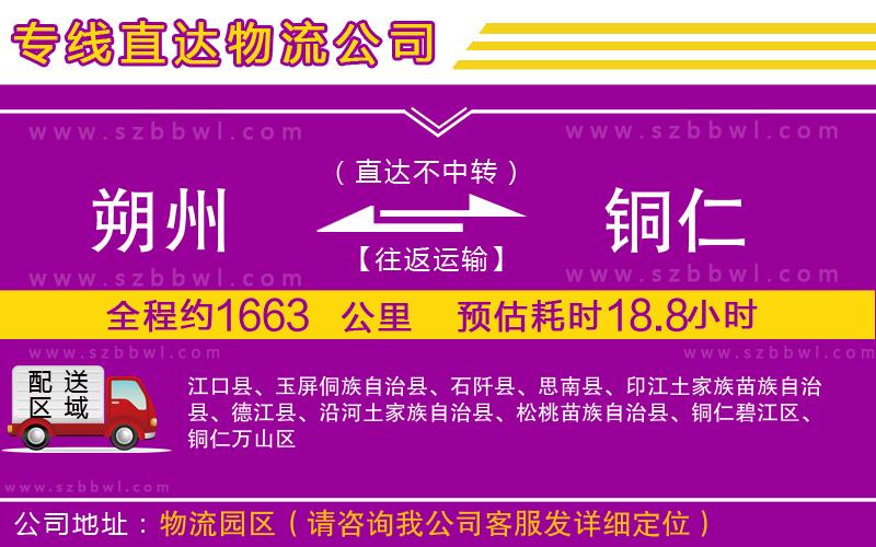 朔州到銅仁物流專線