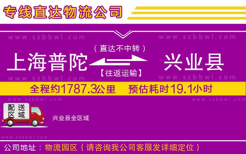 上海普陀區(qū)到興業(yè)縣物流專線