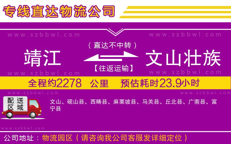 靖江到文山壯族苗族自治州物流專線
