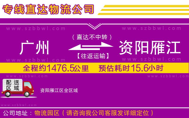 廣州到資陽雁江區(qū)物流公司