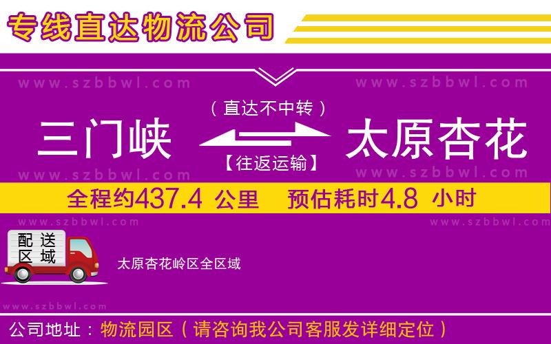 三門(mén)峽到太原杏花嶺區(qū)物流公司