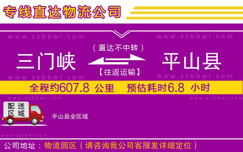 三門峽到平山縣物流公司