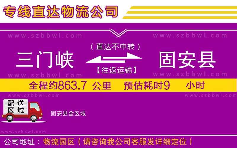 三門峽到固安縣物流專線