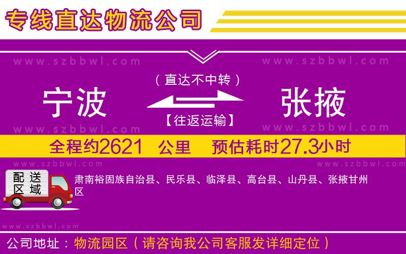 寧波到張掖物流專(zhuān)線(xiàn)