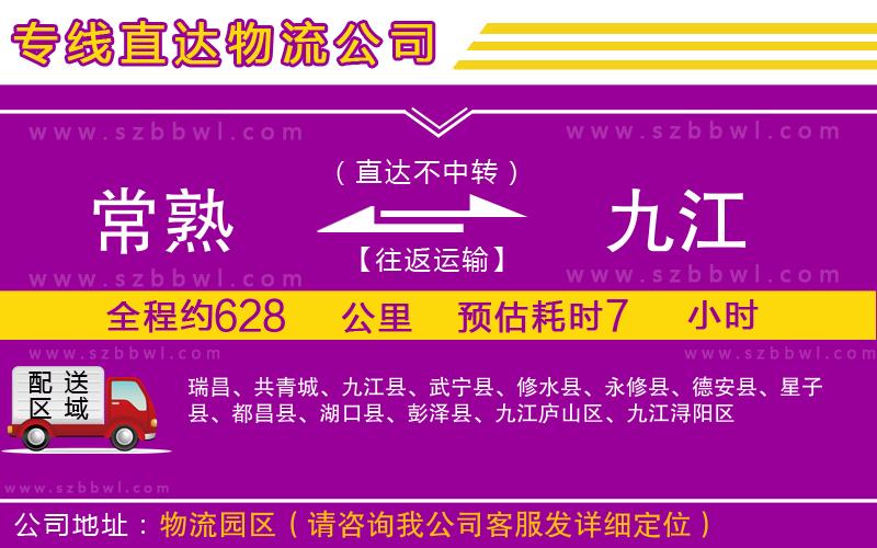 常熟到九江貨運(yùn)專線