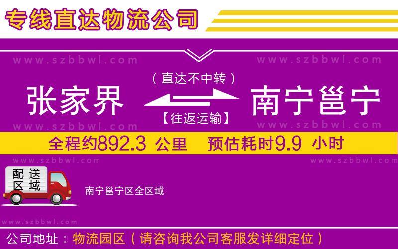 張家界到南寧邕寧區(qū)物流專線