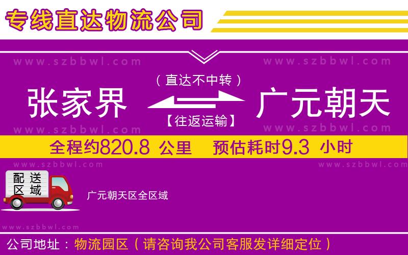 張家界到廣元朝天區(qū)物流專線