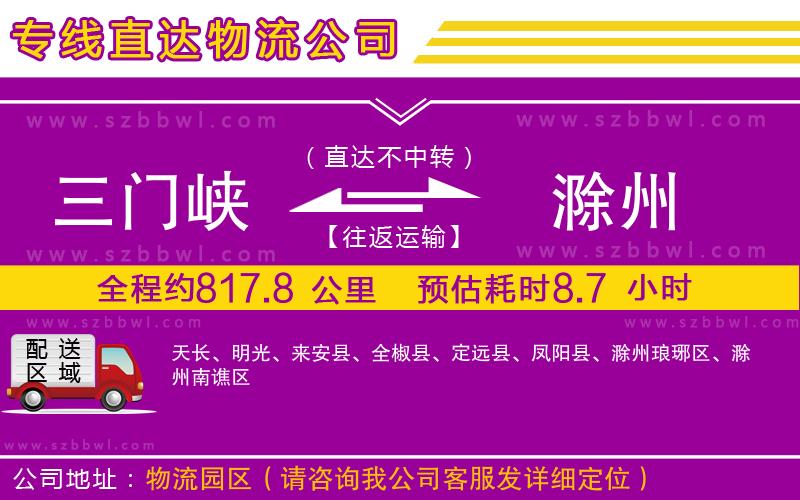 三門峽到滁州物流公司