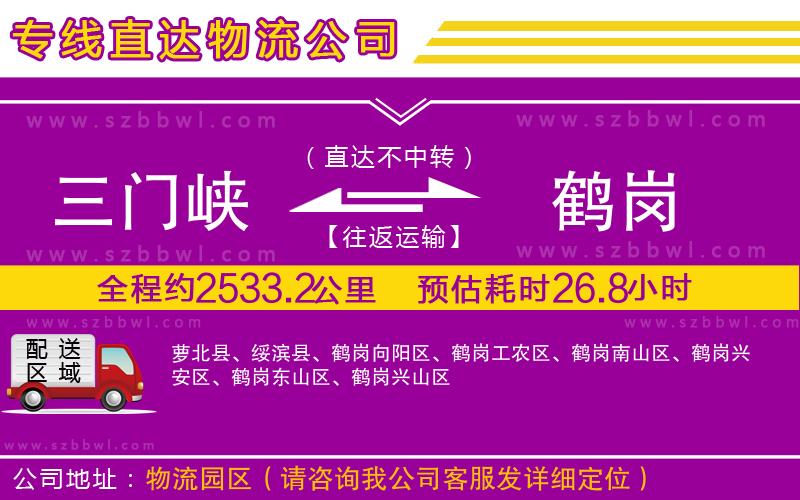 三門峽到鶴崗物流公司