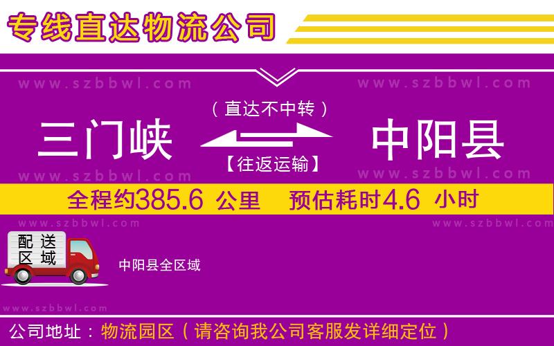 三門(mén)峽到中陽(yáng)縣物流公司