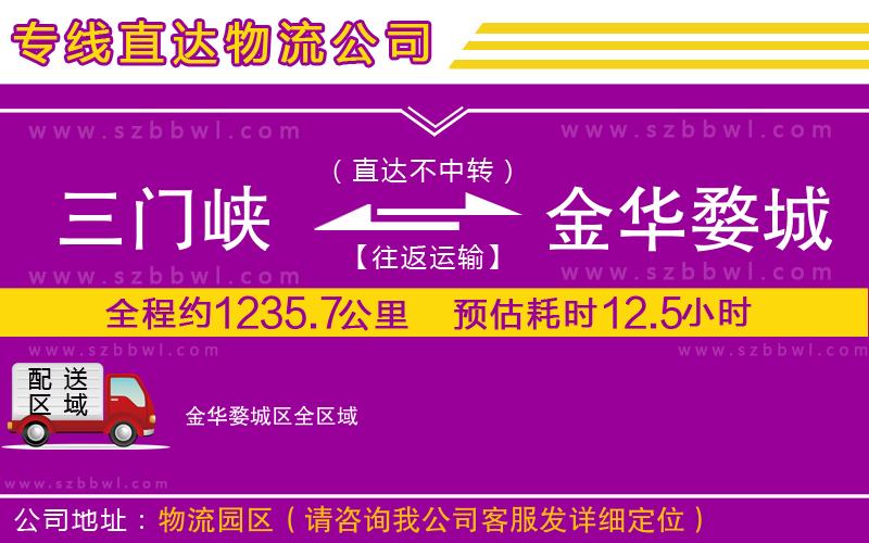 三門峽到金華婺城區(qū)物流公司
