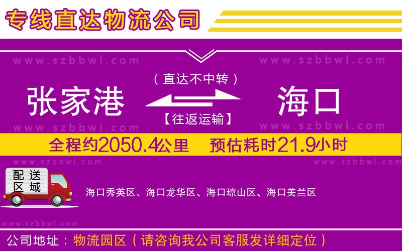 張家港到海口貨運專線