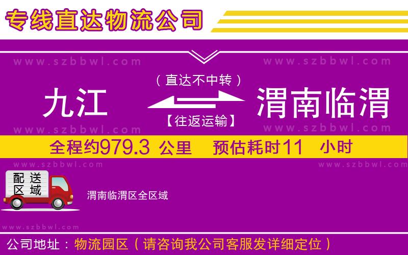 九江到渭南臨渭區(qū)物流公司