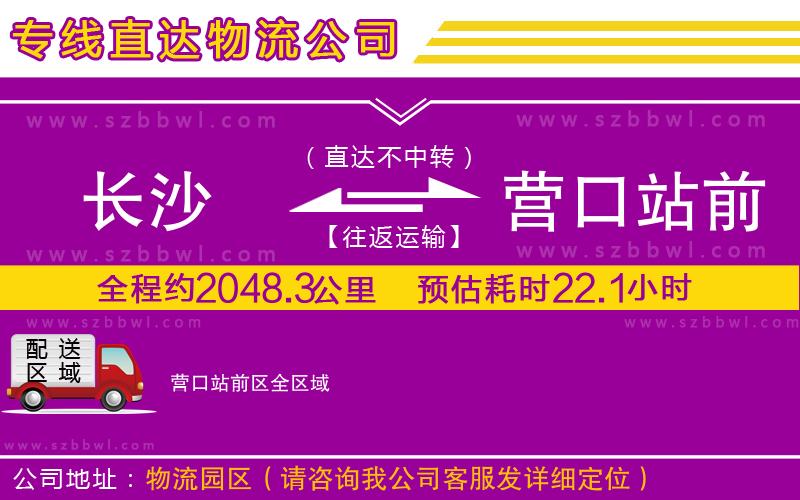 長沙到營口站前區(qū)物流專線