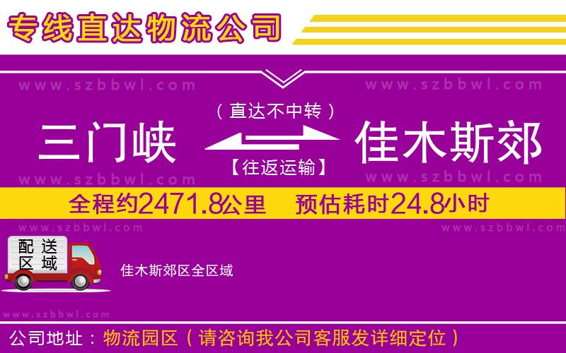 三門峽到佳木斯郊區(qū)物流專線