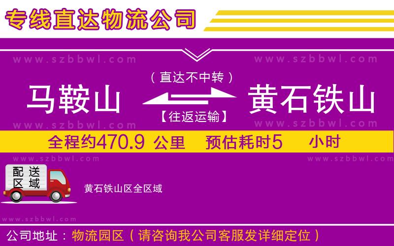 馬鞍山到黃石鐵山區(qū)物流公司