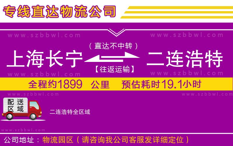 上海長寧區(qū)到二連浩特物流專線