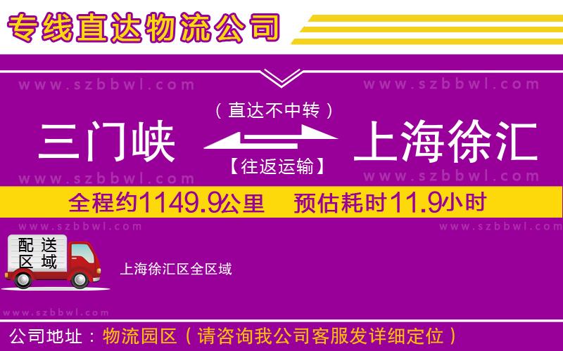 三門峽到上海徐匯區(qū)物流公司