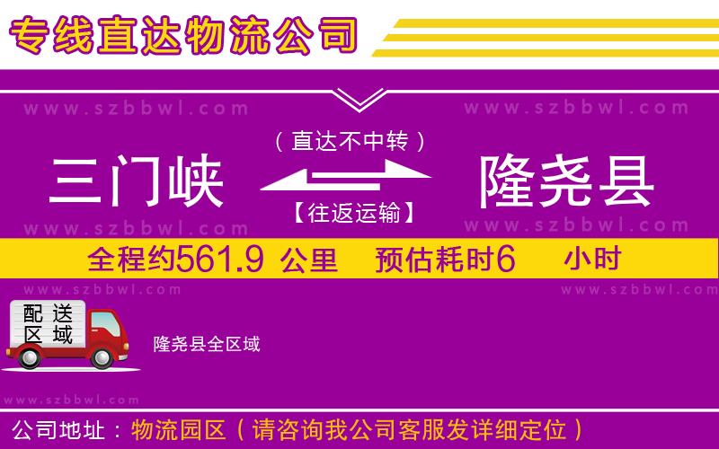 三門峽到隆堯縣物流公司