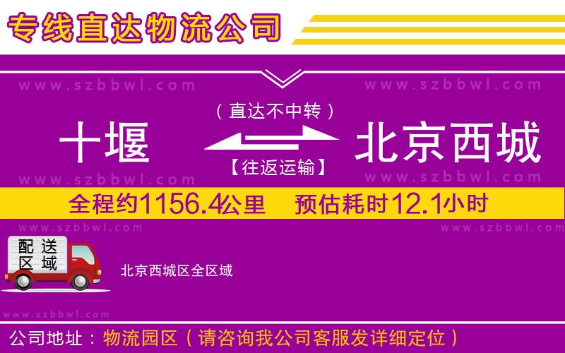 十堰到北京西城區(qū)物流專線