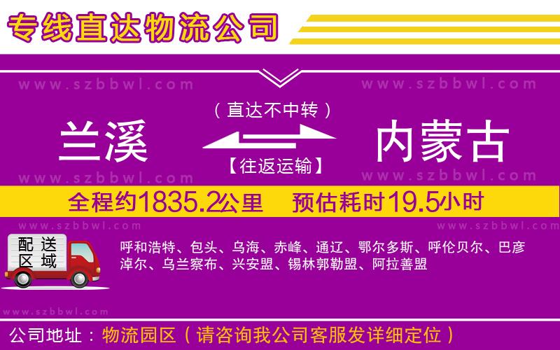 蘭溪到內(nèi)蒙古物流公司