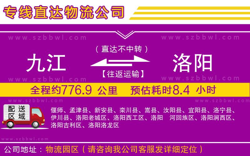 九江到洛陽(yáng)物流公司