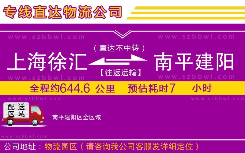 上海徐匯區(qū)到南平建陽區(qū)物流公司