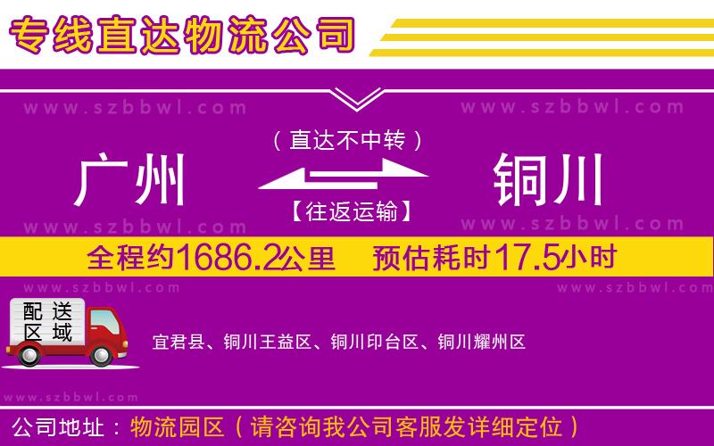 廣州到銅川物流公司