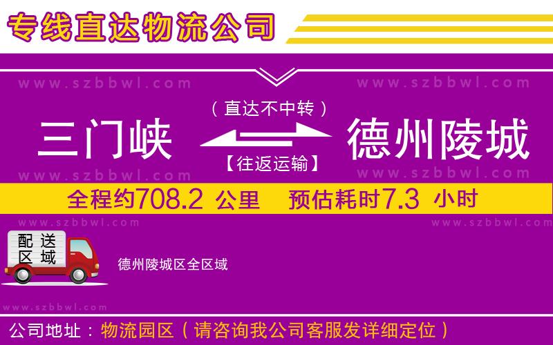 三門(mén)峽到德州陵城區(qū)物流專(zhuān)線(xiàn)