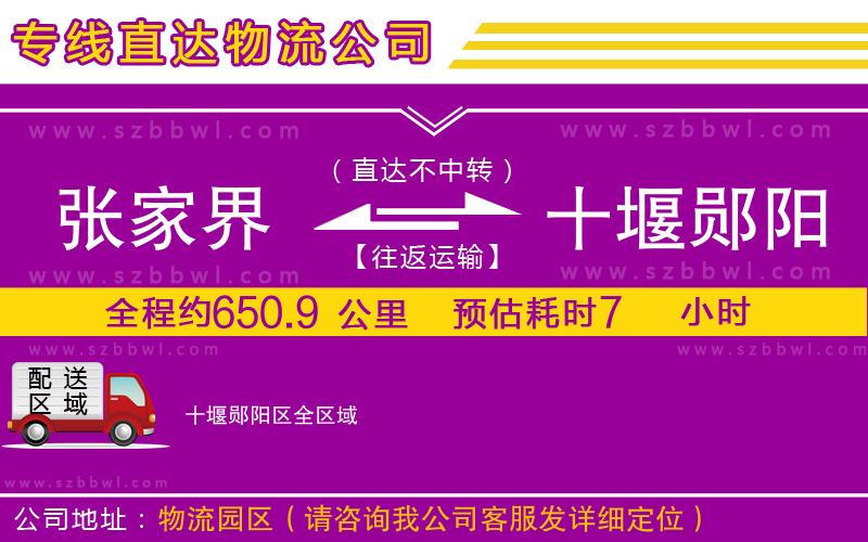 張家界到十堰鄖陽(yáng)區(qū)物流公司