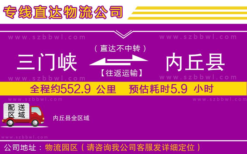 三門峽到內(nèi)丘縣物流公司