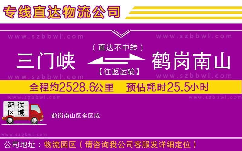 三門(mén)峽到鶴崗南山區(qū)物流公司