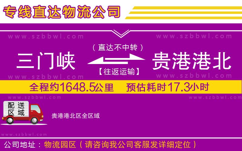 三門峽到貴港港北區(qū)物流公司