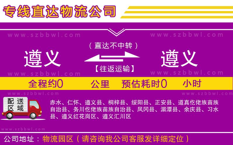 遵義到遵義物流專線