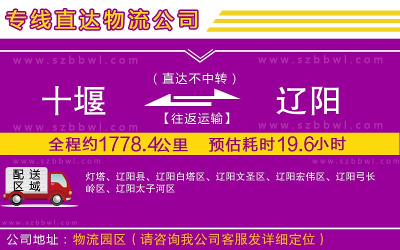 十堰到遼陽(yáng)物流專線