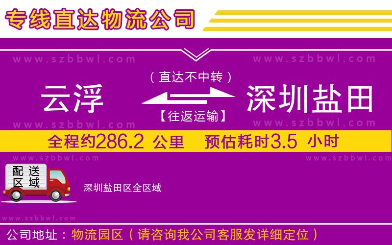 云浮到深圳鹽田區(qū)物流專線