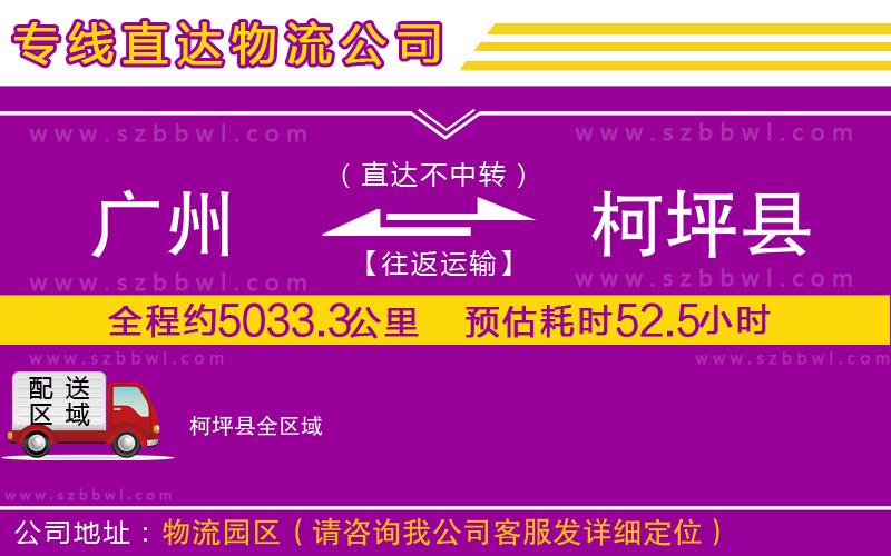 廣州到柯坪縣物流公司