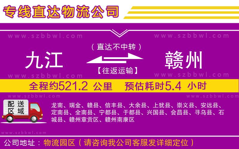 九江到贛州物流公司