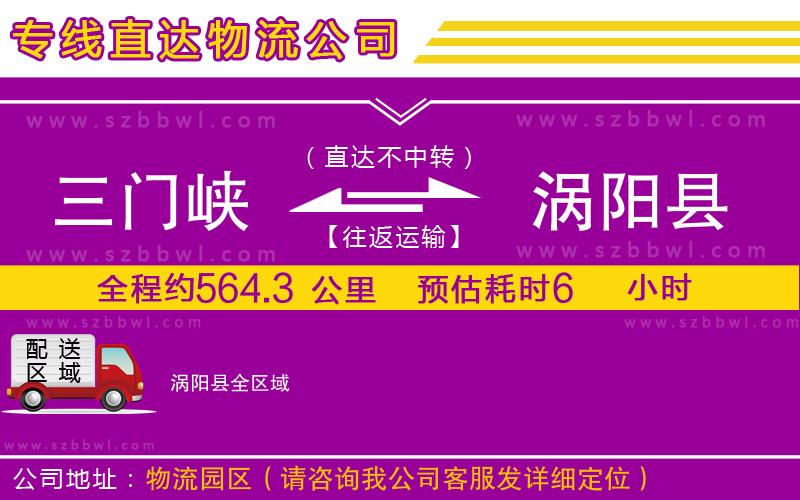 三門(mén)峽到渦陽(yáng)縣物流專(zhuān)線