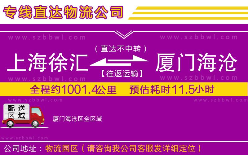 上海徐匯區(qū)到廈門海滄區(qū)物流專線