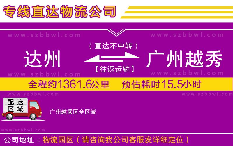 達州到廣州越秀區(qū)物流公司
