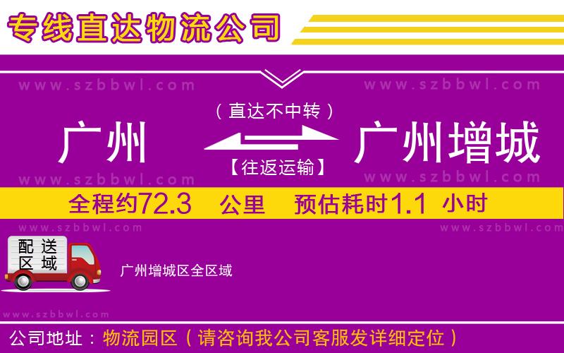 廣州到廣州增城區(qū)物流公司