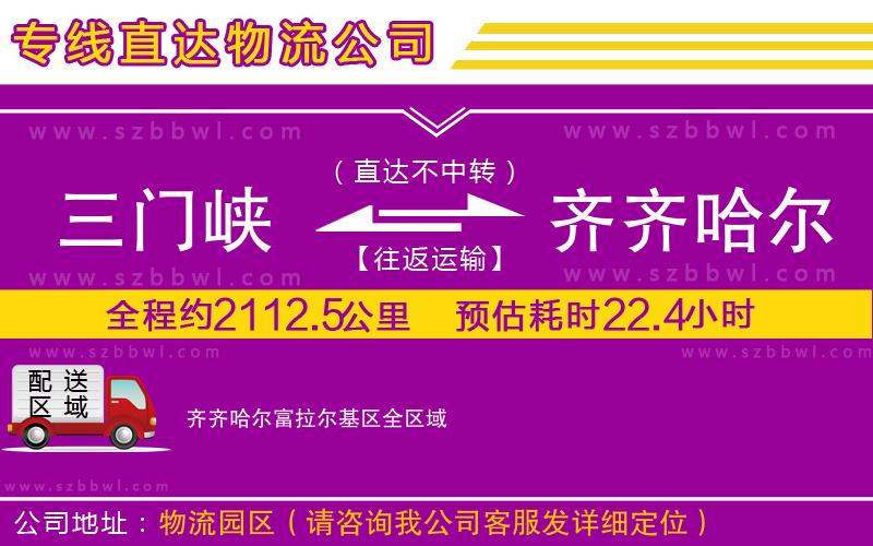 三門峽到齊齊哈爾富拉爾基區(qū)物流專線