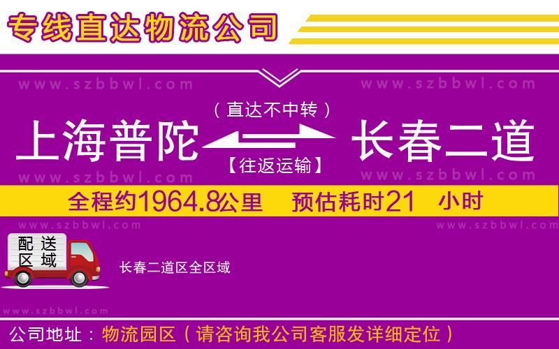 上海普陀區(qū)到長春二道區(qū)物流公司