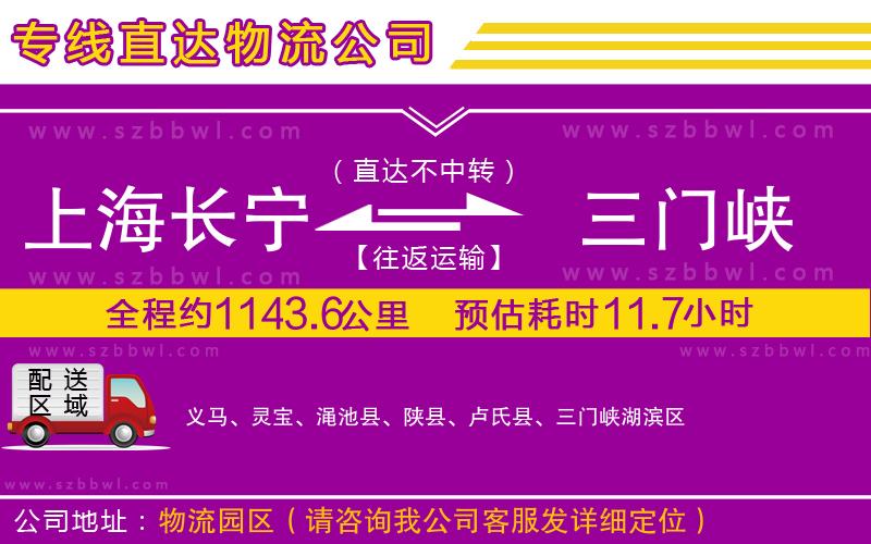 上海長寧區(qū)到三門峽物流公司