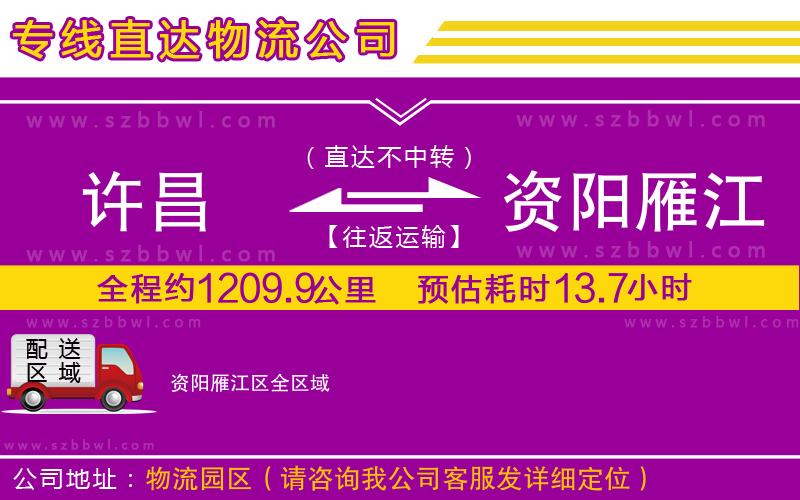 許昌到資陽雁江區(qū)物流公司